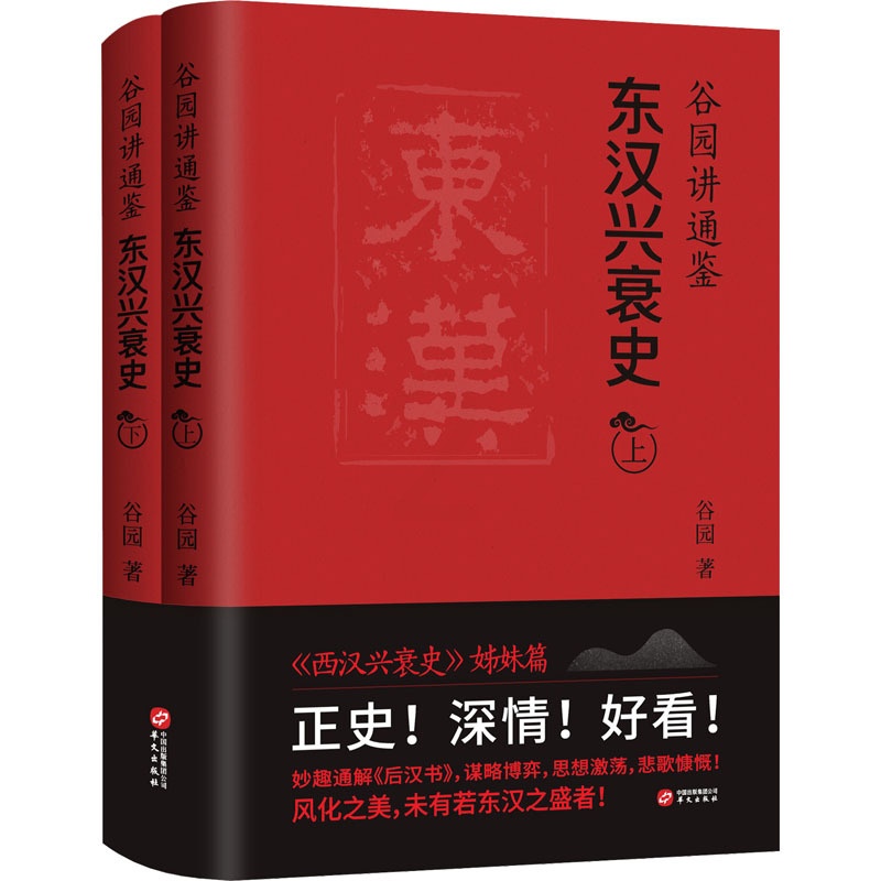 [醉染正版]谷园讲通鉴 东汉兴衰史(全2册) 谷园 著 地方史志/民族史志高清大图
