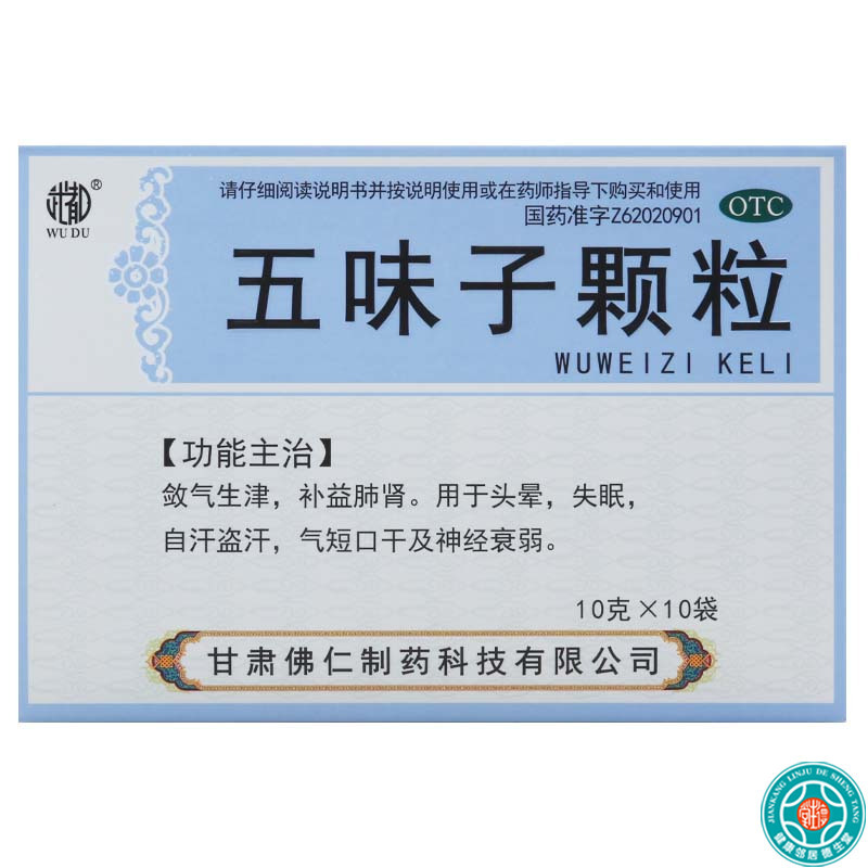 [5盒]武都五味子颗粒10g*10袋/盒*5盒用于头晕失眠自汗气短口干及神经衰弱
