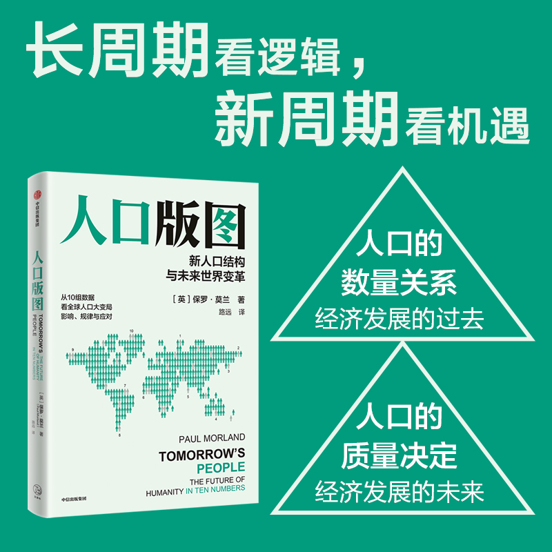 [正版]人口版图 新人口结构与未来世界变革 [英] 保罗 莫兰 著 看人口大变局影响规律与应对 人口学书籍 书籍凤凰书高清大图