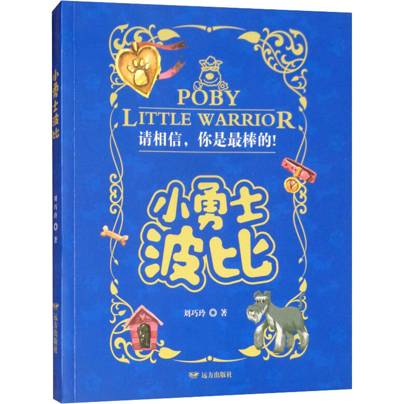 【M】小勇士波比-9787555511601