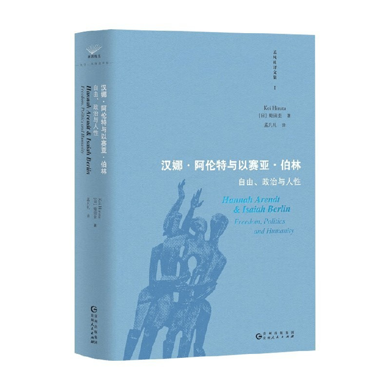 汉娜 阿伦特与以赛亚 伯林 自由 政治与人性 [正版]汉娜 阿伦特与以赛亚 伯林 自由 政治与人性 蛭田圭 著 历史