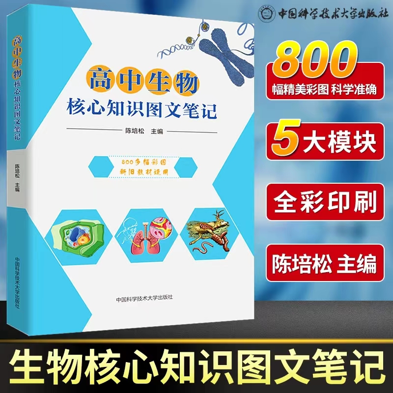 高中生物核心知识图文笔记 陈培松 编 文教 文轩网