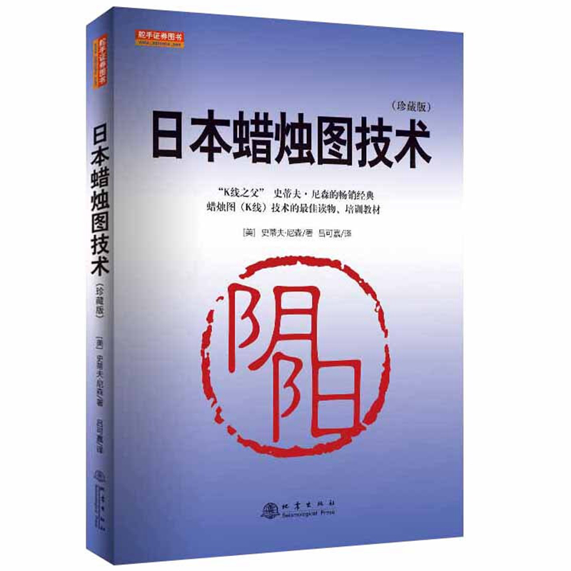 [醉染正版]正版 日本蜡烛图技术(珍藏版)史蒂夫·尼森 著舵手证券/K线之父史蒂夫尼森古老东方投资术现代指南 炒股票高清大图