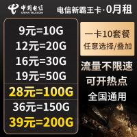 中国电信 电信流量卡无限流量卡大王卡4g手机卡不限量0月租全国通用不限速无线上网卡 新霸王卡39元200G