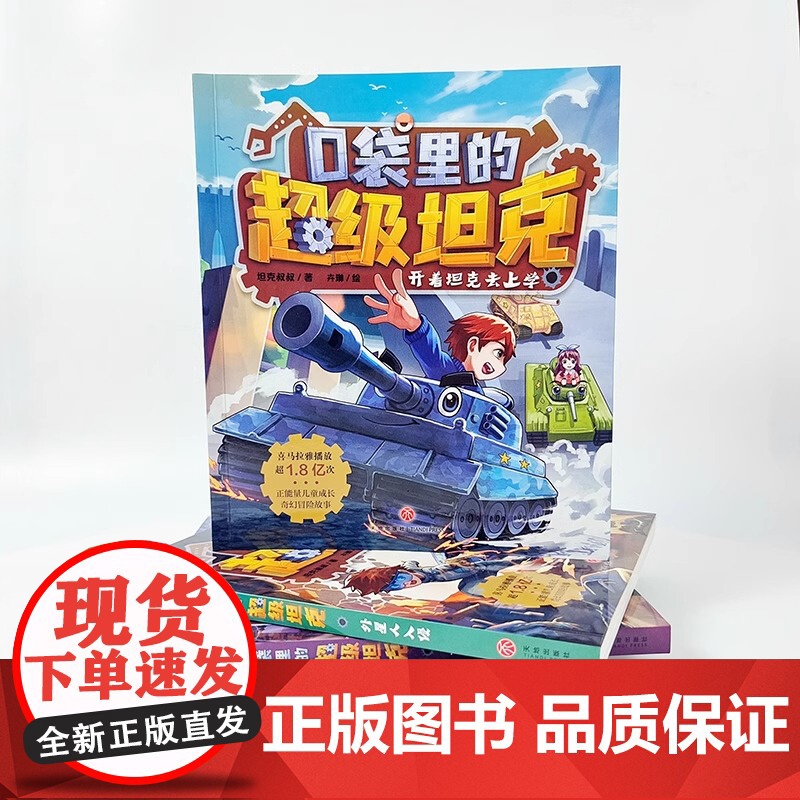 口袋里的超级坦克1-4辑(19本)正能量儿童成长奇幻冒险故事校园漫画课外阅读图画书故事书天地出版社高清大图