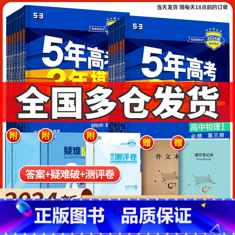 英语(北师大版) 必修第二册 [正版]2024版五年高考三年模拟高中同步物理必修1第一册二粤教人教版语文数学英语化学生物高清大图