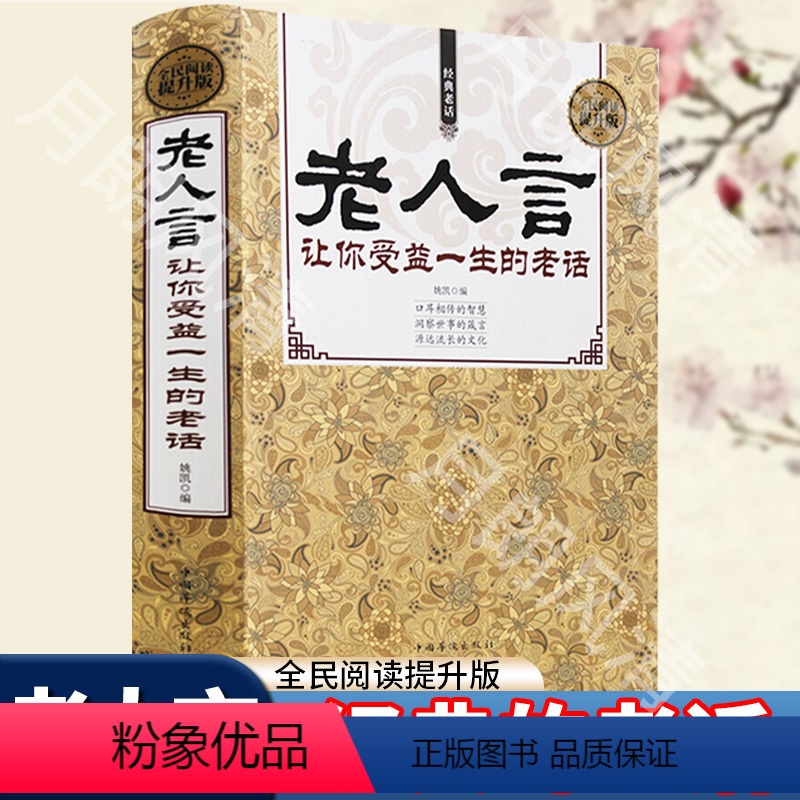 【正版】老人言书籍 让你受益一生的老话 人生哲学为人处世谚语歇后语俏皮话不听老人言 吃亏在眼前中国民间传统语言文化书籍