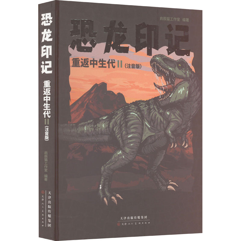 [M]恐龙印记 重返中生代 2(注音版) 启辰猫工作室 编 -9787572904561高清大图