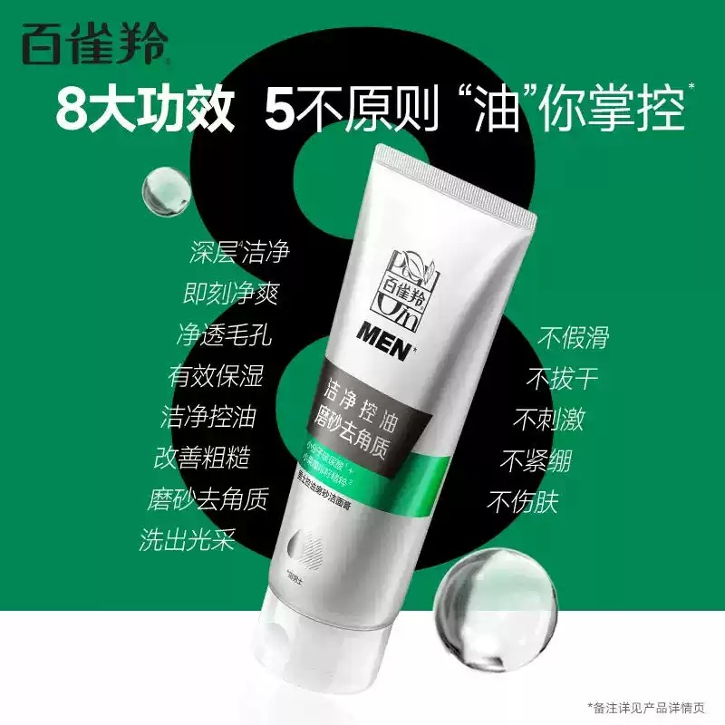 百雀羚(PECHOIN)男士控油磨砂洁面膏140g+保湿乳40g 补水保湿清爽控油深层清洁不紧绷洁面乳洗面奶高清大图