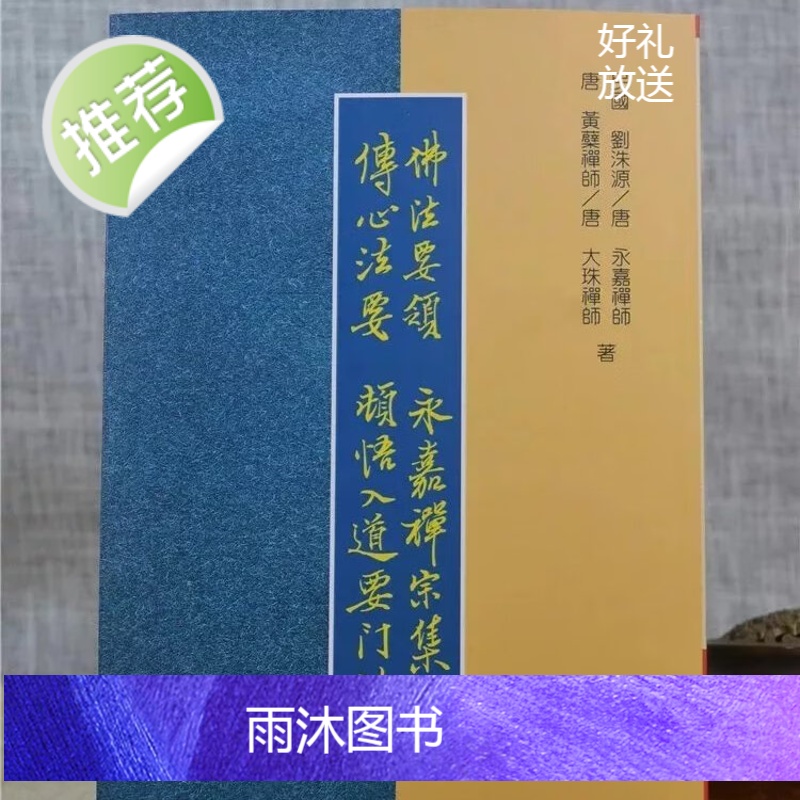 正版 佛法要领永嘉禅宗集?传心法要顿悟入道要门论 老古文化高清大图