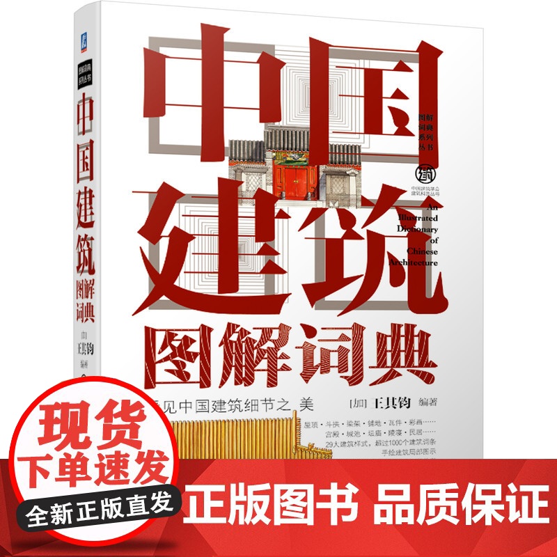 中国建筑图解词典 王其钧 十余年,经典著作超过1000个建筑词条专业词汇手绘屋顶 斗拱梁架 中国建筑史建筑艺术的语言高清大图