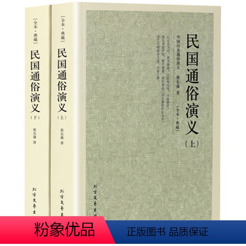 [正版]民国通俗演义(上下册2册)原著 全译本完整版无删减 中国古典文学名著蔡东藩历史演义民国历史故事 学生青少年成人高清大图