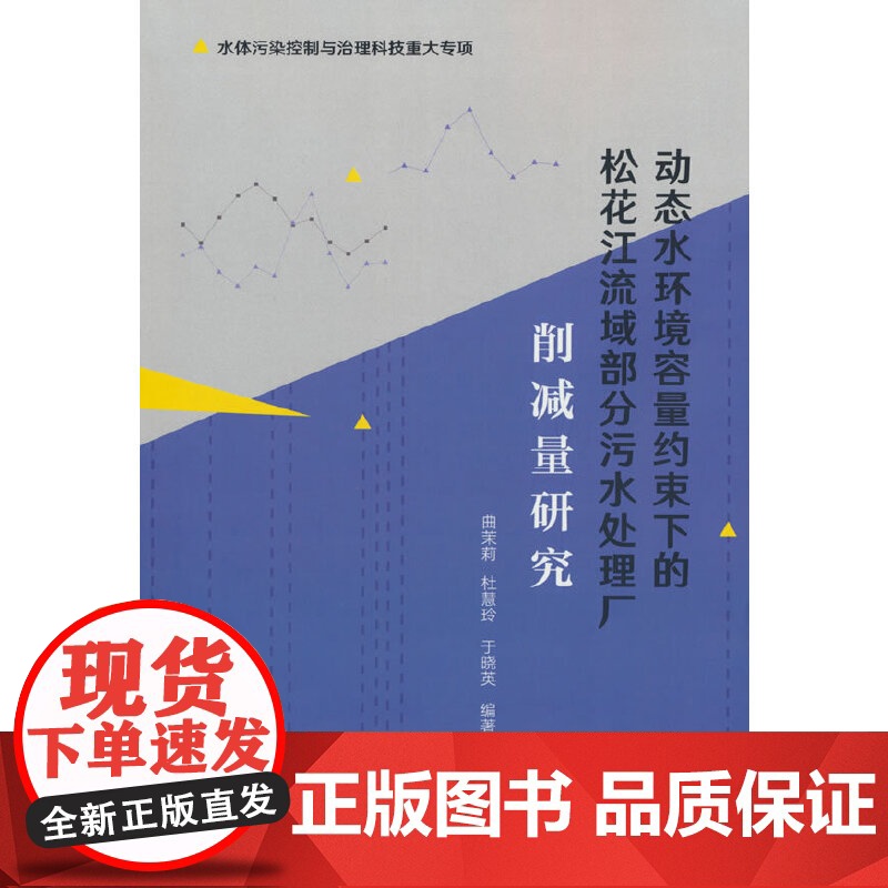 动态水环境容量约束下的松花江流域部分污水处理厂削减量研究 曲茉莉 杜慧玲 于晓英 中国建筑工业出版社 正版书籍