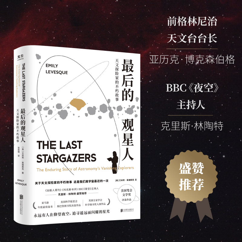 [正版]央视网后的观星人 天文探险家的不朽故事 惊奇冒险故事BBC夜空星座宇宙科普图书籍光尘文化 GC高清大图