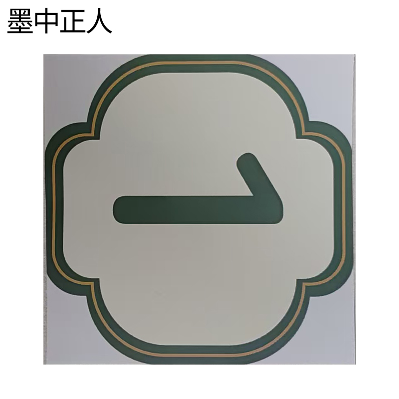 墨中正人内顺号标识80*80mm张高清大图