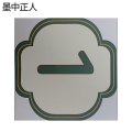 墨中正人内顺号标识80*80mm张