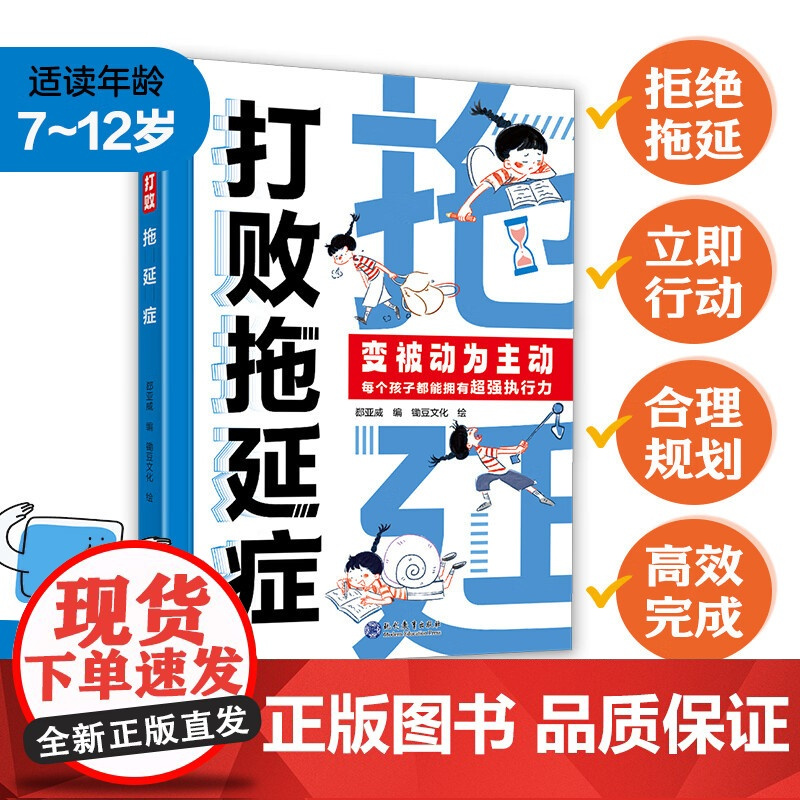 [抖音同款]打败拖延症 变被动为主动让孩子告别拖拉高效行动合理规划时间 正版书籍