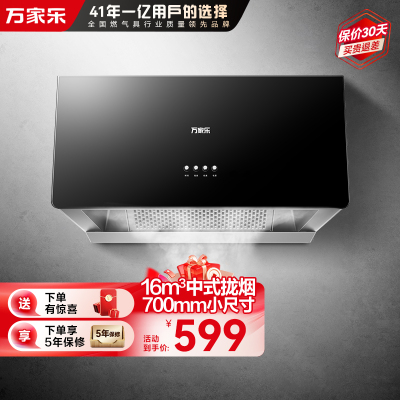 万家乐油烟机CXW-260-AZ1
