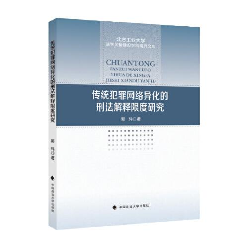 正版新书]传统犯罪网络异化的刑法解释限度研究郭玮978757640410