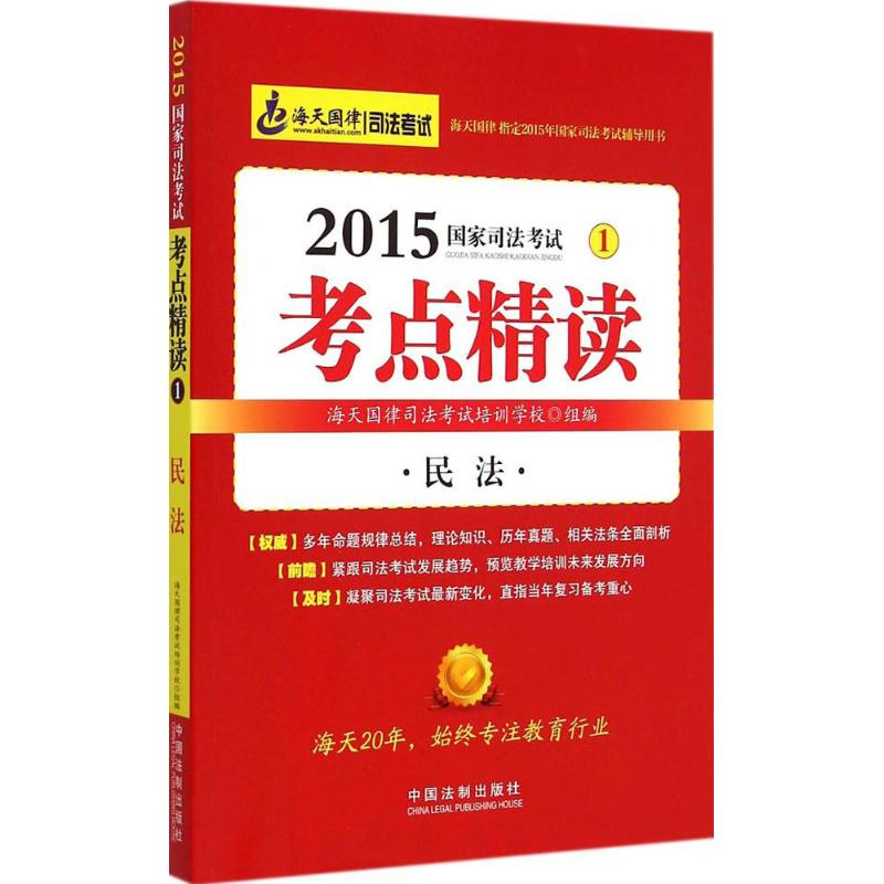 正版新书】2015-民法-国家司法考试考点精读-1本书编委会97875093