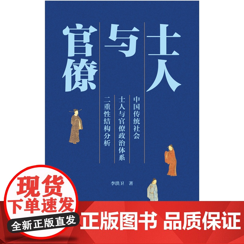 士人与官僚 中国传统社会士人与官僚政治体系二重性结构分析李洪卫著儒家上海人民出版社思想哲学古代家产制官僚主义政治制度研究高清大图
