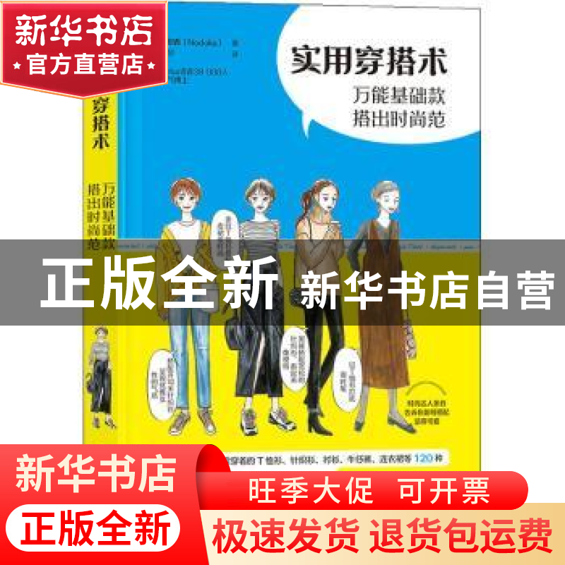 正版 实用穿搭术——万能基础款搭出时尚范 【日】和香 电子工业出