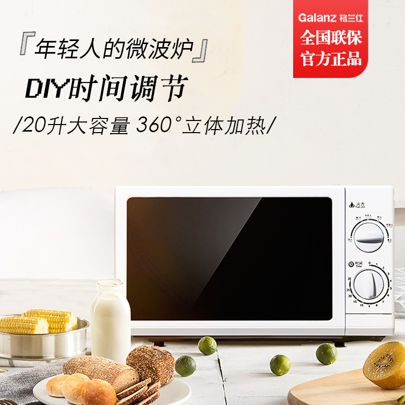 【焕新价】格兰仕微波炉 P70D20N1P-G5(W0) 白色 20L机械版 转盘式 家用微波炉_604