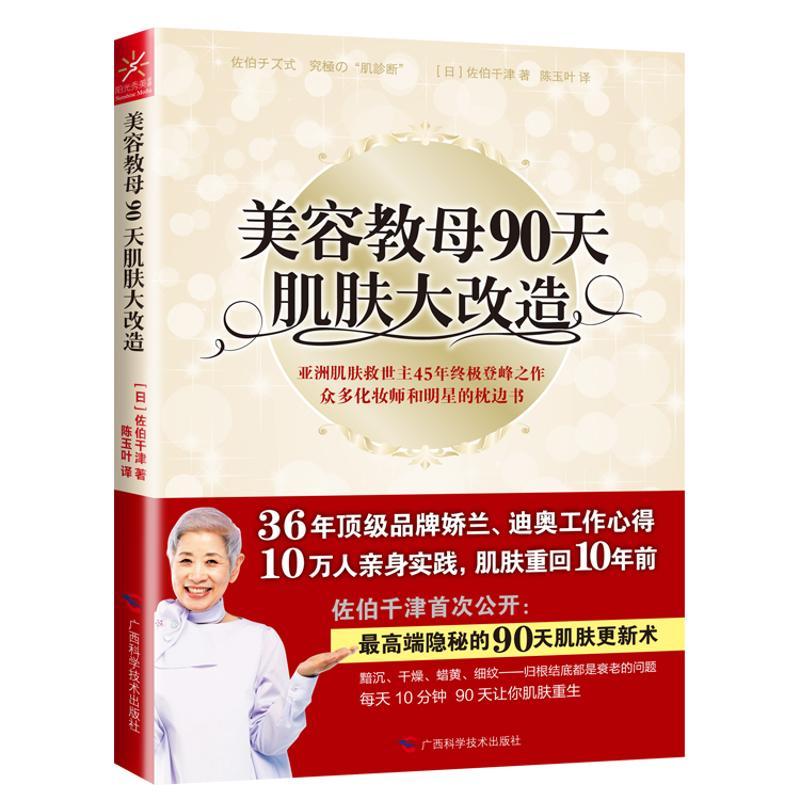 正版新书]美容教母90天肌肤大改造佐伯千津9787807637929高清大图
