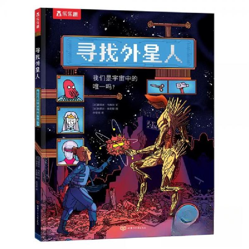正版新书]寻找外星人我们是宇宙中的唯一吗?4岁+乐乐趣儿童科普高清大图