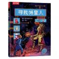 寻找外星人我们是宇宙中的唯一吗？4岁+乐乐趣儿童科普百科读物书籍揭秘太空科普绘本