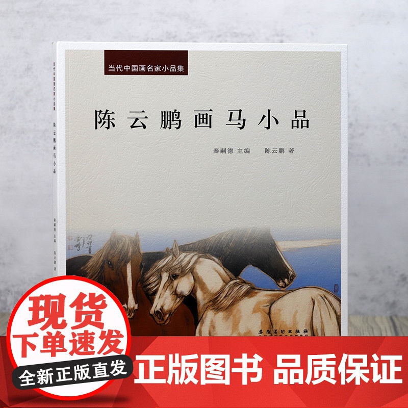 当代中国画名家小品集(全8册) 杜艳山水画小品郜凌民乔森马卫巍花鸟画小品梁国荣石榴画小品陈云鹏画马小品迟京丞钟馗画小品书高清大图