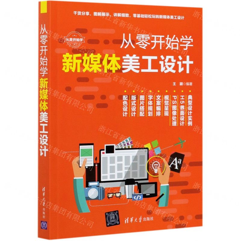 [N]从零开始学新媒体美工设计-9787302574576高清大图
