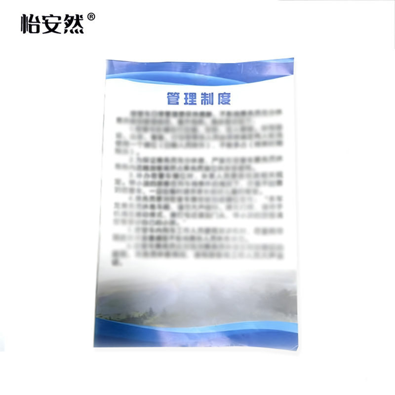 怡安然 管理制度 260*400mm 个