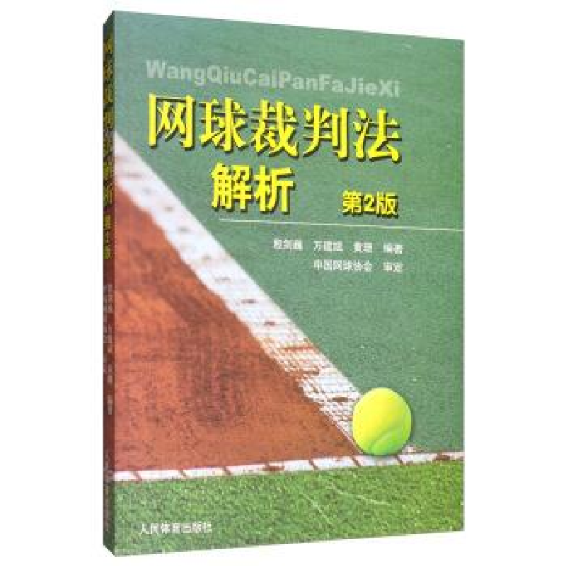正版新书]网球裁判法解析(第2版)/殷建巍殷建巍万建斌黄珊978750高清大图