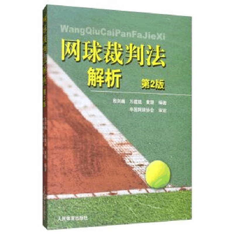 正版新书]网球裁判法解析(第2版)/殷建巍殷建巍万建斌黄珊978750图片