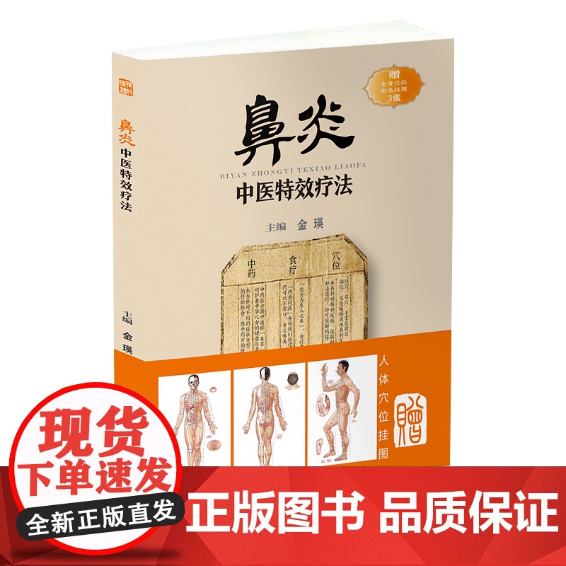 鼻炎中医特效疗法(新版)赠全身穴位挂图3张高清大图