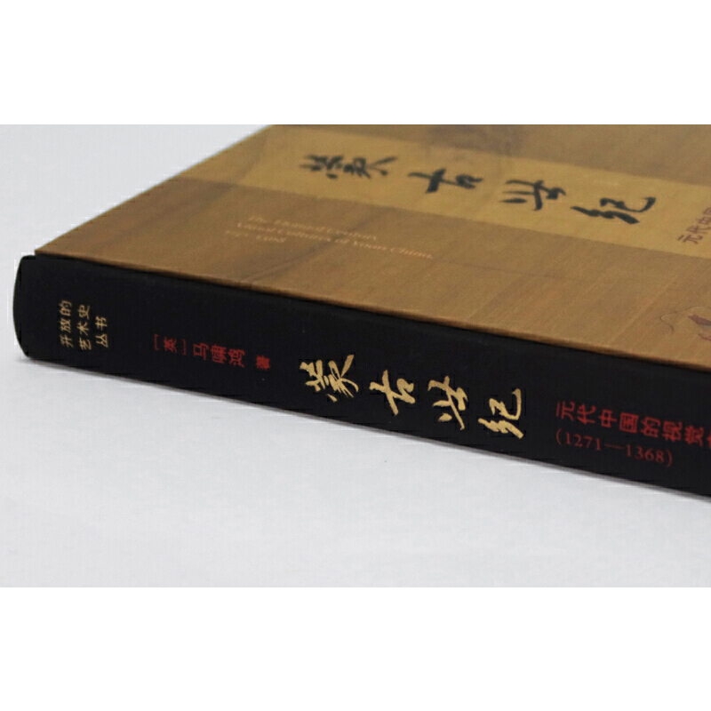 [正版]蒙古世纪:元代中国的视觉文化(1271—1368)高清大图