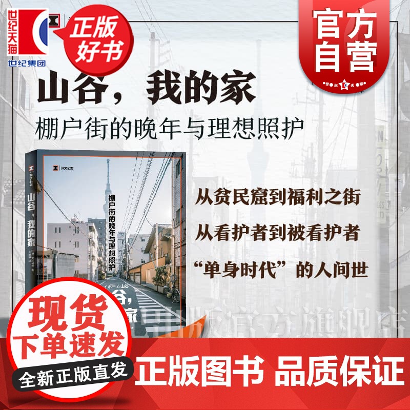 山谷,我的家 译文纪实 末并俊司著上海译文出版社社会学日本现代纪实文学正版图书籍老龄化社会照护家庭护理上野千鹤子高清大图