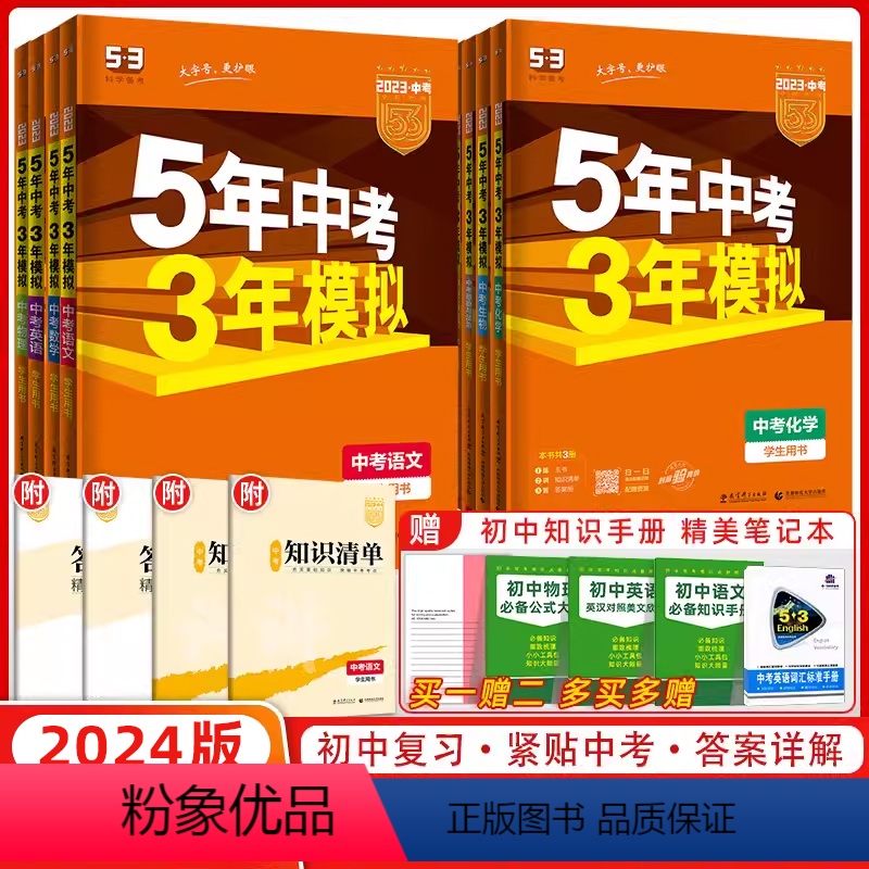 语数英物化政史7本【热卖*人教版】 九年级/初中三年级 【正版】2024版五年中考三年模拟中考总复习数学语文物理英语化学