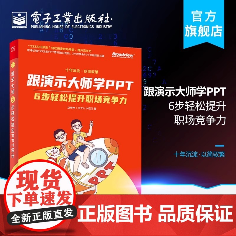 店 跟演示大师学PPT 6步轻松提升职场竞争力 赵倚南 李镇江 职场PPT参考用书 帮你打造职场竞争力 PPT设计理论实高清大图