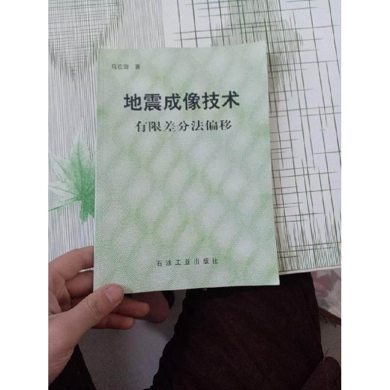 正版新书]地震成像技术-有限差分法偏移马在田9787502101701高清大图