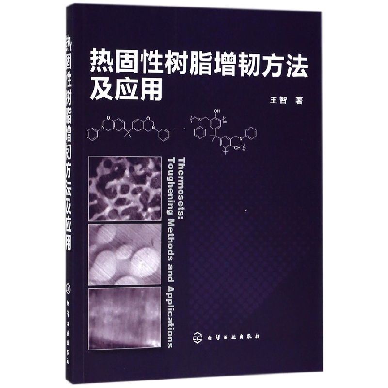 音像热固树脂增韧方法及应用王智