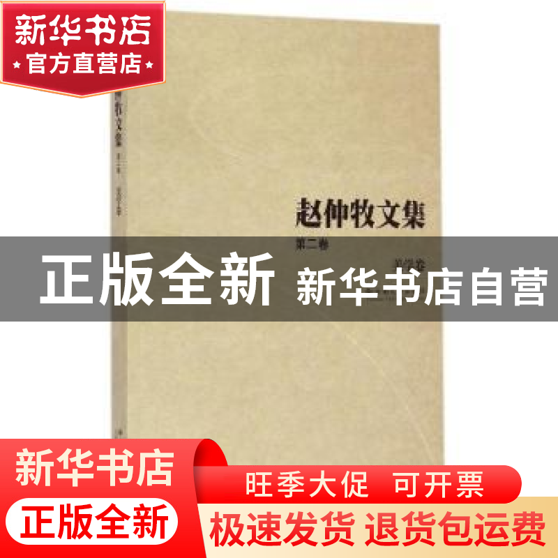 正版 赵仲牧文集:第二卷:美学卷 赵仲牧 云南大学出版社 97875482高清大图