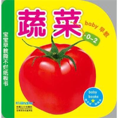 11宝宝早教撕不烂纸板书-蔬菜978751012104322