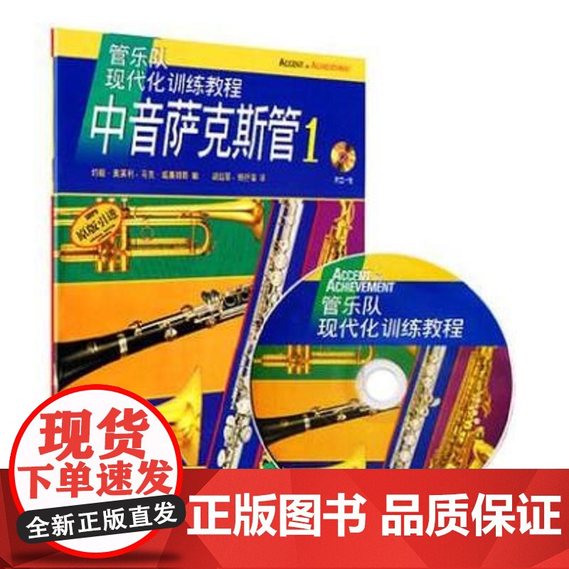 中音萨克斯管1-管乐队现代化训练教程(附光盘1张)(原版引进) 上海音乐出版社 正版书籍高清大图