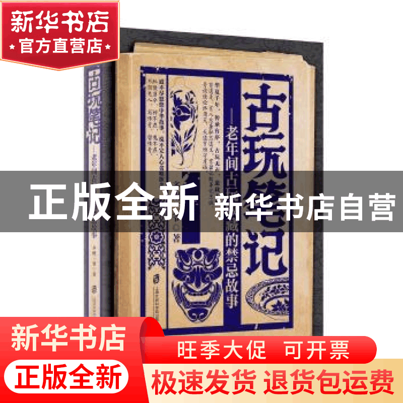 正版 古玩笔记 齐州三爷著 上海社会科学院出版社 9787552015560图片