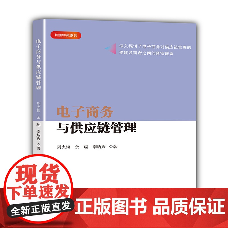 电子商务与供应链管理高清大图