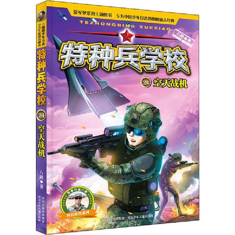 正版新书]特种兵学校•空天战机八路9787559530837高清大图