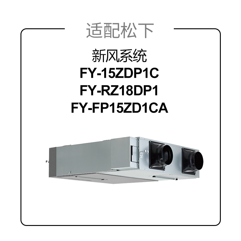 适配松下新风滤芯FY-15ZDP1C[抗菌板OA*1]高清大图