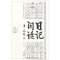 [M]日记闲话-9787511507044